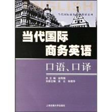 当代国际商务英语教材系列：当代国际商务英语口语、口译