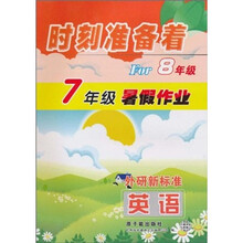 时刻准备着For8年级·7年级暑假作业：英语（外研新标准）