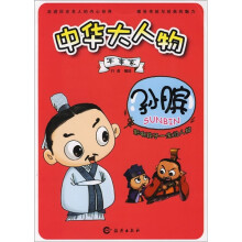中华大人物:军事家孙膑