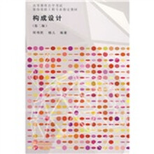 高等教育自学考试装饰装修工程专业指定教材:构成设计(第2版)