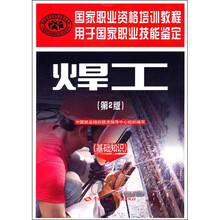国家职业资格培训教程:焊工(基础知识)(第2版)