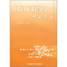 教育科学研究方法