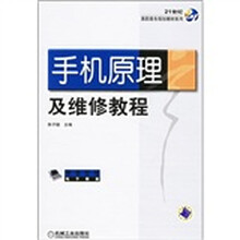 21世纪高职高专规划教材系列:手机原理及维修教程