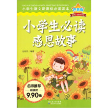小学生语文新课标必读读本（注音版）：小学生必读感恩故事