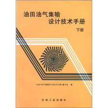 油田油气集输设计技术手册(下册)
