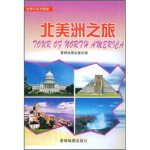 世界行系列图册:北美洲之旅