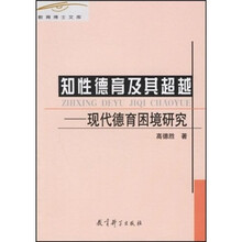 知性德育及其超越：现代德育困境研究