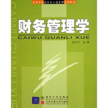 高等学校经济与工商管理系列教材：财务管理学