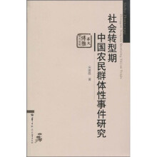 社会转型期中国农民群体性事件研究