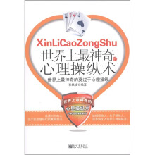 世界上最神奇的心理操纵术