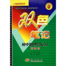 双色笔记:初中物理总复习(新课标)(人教版课标本)