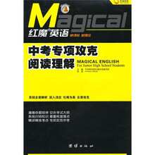 红魔英语:中考专项攻克阅读理解(新课标新理念)