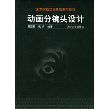 艺术院校动画基础系列教材：动画分镜头设计