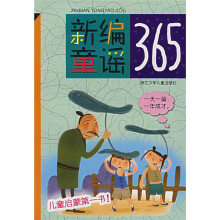 新编童谣365