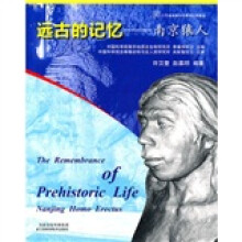 远古的记忆:南京猿人
