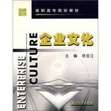 高职高专规划教材：企业文化