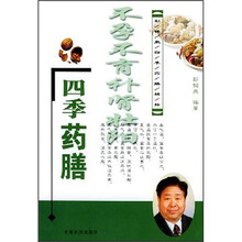 彭铭泉四季药膳精粹：不孕不育补肾壮阳四季药膳