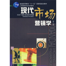 普通高等学校“十一五”国家级规划教材?工商管理本科系列教材:现代市场营销学(第2版)