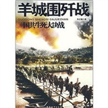 国共生死大决战：羊城围歼战