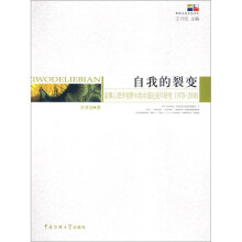 自我的裂变：叙事心事学视野中的中国纪录片研究（1978-2008）