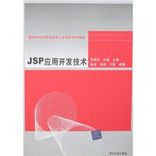 JSP应用开发技术