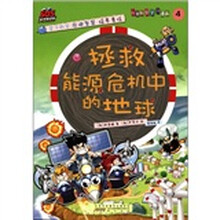 SOS科学救护队·儿童科学学习漫画4：拯救能源危机的地球