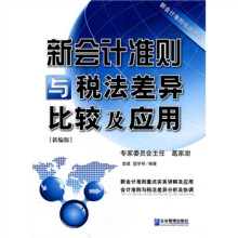 新会计准则与税法差异比较及应用（新编版）