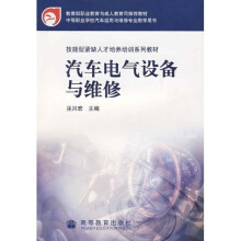 中等职业学校汽车运用于维修专业教学用书·技能型紧缺人才培养培训系列教材:汽车电气设备与维修