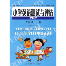 小学英语测试与评估PEP(5年级上)(人教·加拿大版)(供3年级起始用)
