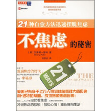 不焦虑的秘密:21种自愈方法迅速摆脱焦虑