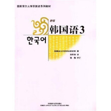 韩国首尔大学韩国语系列教材：韩国语3（新版）（附MP3光盘1张）