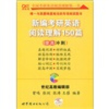 新编考研英语阅读理解150篇（提高冲刺）
