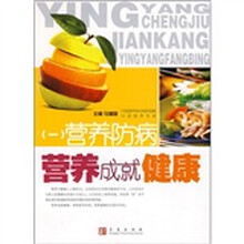 营养成就健康1：营养防病