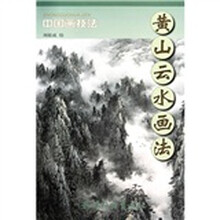 中国画技法:黄山云水画法