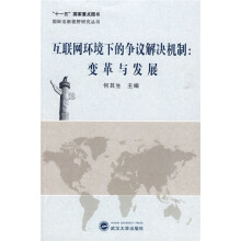 互联网环境下的争议解决机制：变革与发展