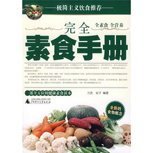 完全素食手册