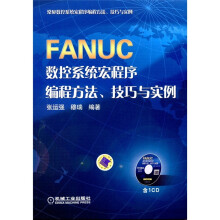 FANUC数控系统宏程序编程方法、技巧与实例（附CD-ROM光盘1张）