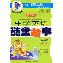 中学英语随堂故事:8年级(双色版)(修订版)(附磁带2盘)