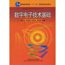高等院校教材：数字电子技术基础（数字部分）