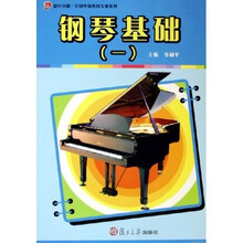 复旦卓越全国学前教育专业系列：钢琴基础1