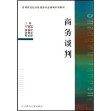 高等院校经济管理类专业精编系列教材：商务谈判