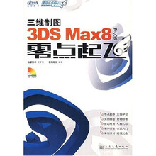 电脑设计师零点起飞：三维制图3DS Max8中文版零点起飞（附光盘）