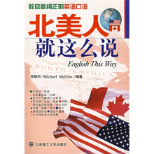 北美人就这么说：教你最纯正的英语口语（附MP3光盘）