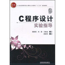 21世纪高等学校计算机公共课程十二五规划教材：C程序设计实验指导