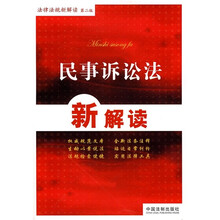民事诉讼法新解读