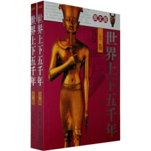 世界上下五千年（彩图版）（套装全2册）