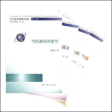 当代新闻传播学读本（第2辑）（全4册）