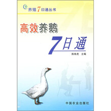 高效养鹅7日通
