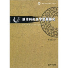 纳博科夫文学思想研究