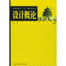 设计概论（修订版）